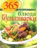 Книга 365 рецептов. Блюда из мультиварки