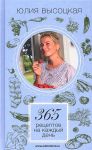 Книга 365 рецептов на каждый день