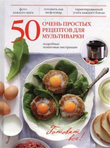 Книга 50 очень простых рецептов для мультиварки