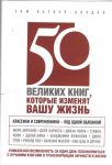 Книга 50 великих книг, которые изменят вашу жизнь