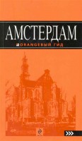 Книга Амстердам: путеводитель+карта