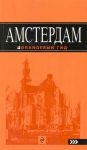 Книга Амстердам: путеводитель+карта