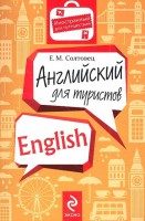 Книга Английский для туристов