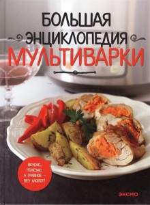 Книга Большая энциклопедия мультиварки