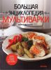 Книга Большая энциклопедия мультиварки