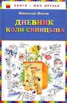 Книга Дневник Коли Синицына