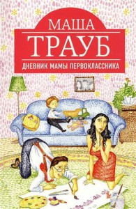 Книга Дневник мамы первоклассника