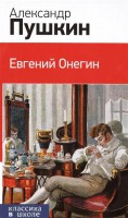 Книга Евгений Онегин