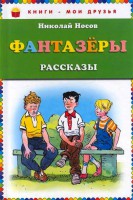 Книга Фантазеры