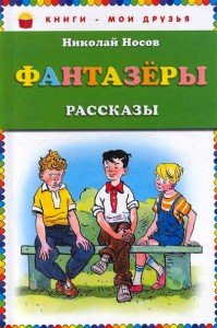 Книга Фантазеры