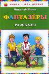 Книга Фантазеры