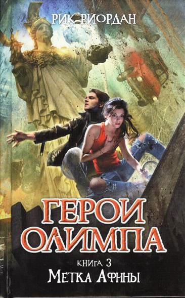 

Герои Олимпа. Книга 3. Метка Афины