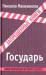 Книга Государь