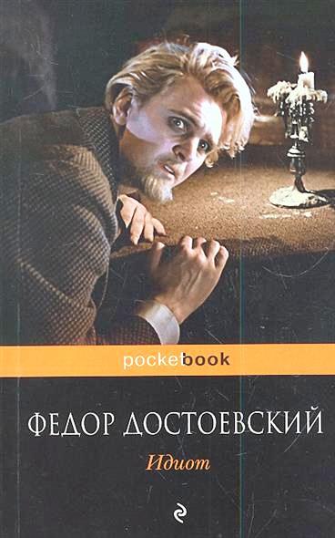 

Идиот