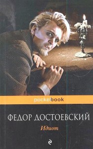 Книга Идиот