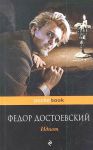 Книга Идиот