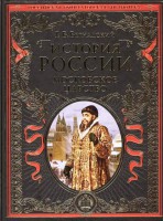 Книга История России. Московское царство