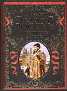 Книга История России. Московское царство