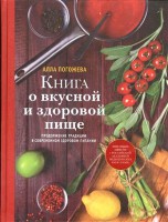 Книга Книга о вкусной и здоровой пище