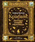 Книга Крабат, или Легенды старой мельницы