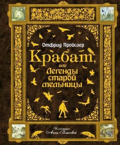 Книга Крабат, или Легенды старой мельницы
