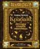 Книга Крабат, или Легенды старой мельницы