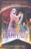 Книга Кровавое евангелие