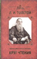 Книга Круг чтения. Афоризмы и наставления