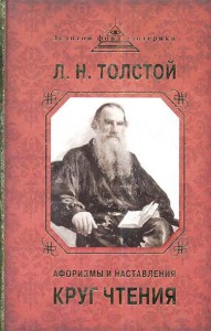 Книга Круг чтения. Афоризмы и наставления