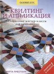 Книга Квилтинг и аппликация: пошаговые мастер-классы для начинающих