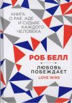 Книга Любовь побеждает: Книга о рае, аде и судьбе каждого человека