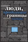 Книга Люди, преодолевшие границы