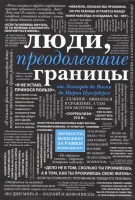 Книга Люди, преодолевшие границы