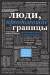 Книга Люди, преодолевшие границы
