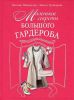 Книга Маленькие секреты большого гардероба