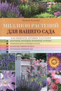 Книга Миллион растений для вашего сада