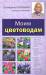 Книга Моим цветоводам [нов.оф.]