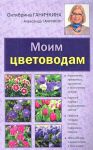 Книга Моим цветоводам [нов.оф.]