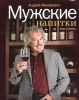 Книга Мужские напитки, или Занимательная наркология - 2