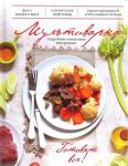 Книга Мультиварка