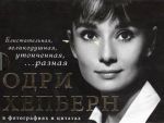 Книга Одри Хепберн в фотографиях и цитатах
