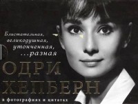 Книга Одри Хепберн в фотографиях и цитатах