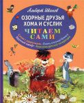 Книга Озорные друзья Хома и Суслик