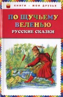 Книга По щучьему веленью: Русские сказки