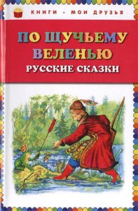 Книга По щучьему веленью: Русские сказки