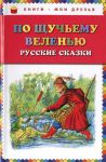 Книга По щучьему веленью: Русские сказки