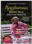 Книга Праздничная выпечка. Простые рецепты