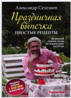 Книга Праздничная выпечка. Простые рецепты
