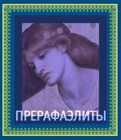 Книга Прерафаэлиты