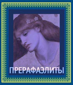 Книга Прерафаэлиты